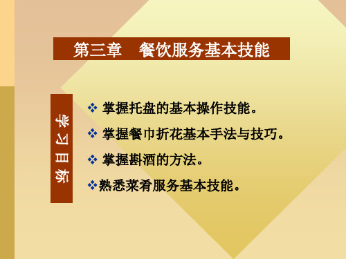 餐饮服务基本技能培训教材