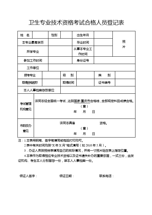 卫生专业技术资格考试合格人员登记表