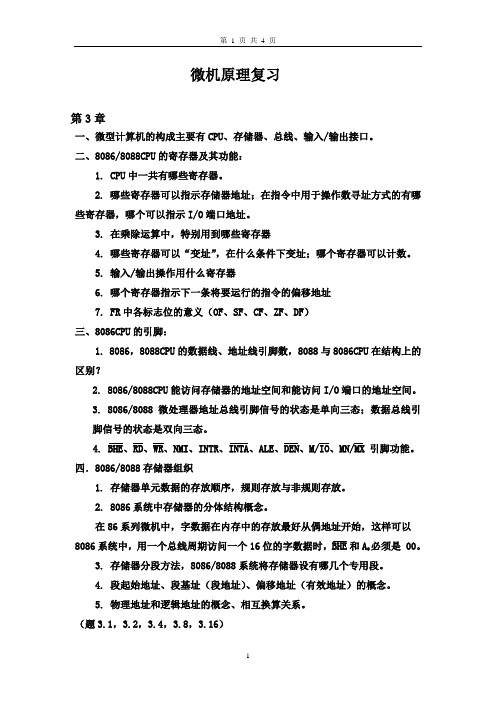 微机原理应用复习提纲及重要知识点总结