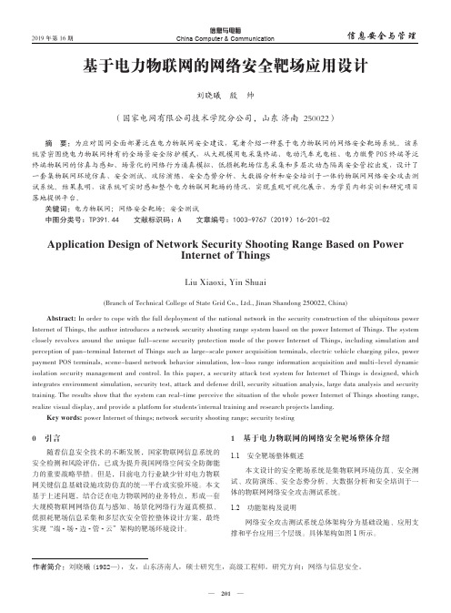 基于电力物联网的网络安全靶场应用设计