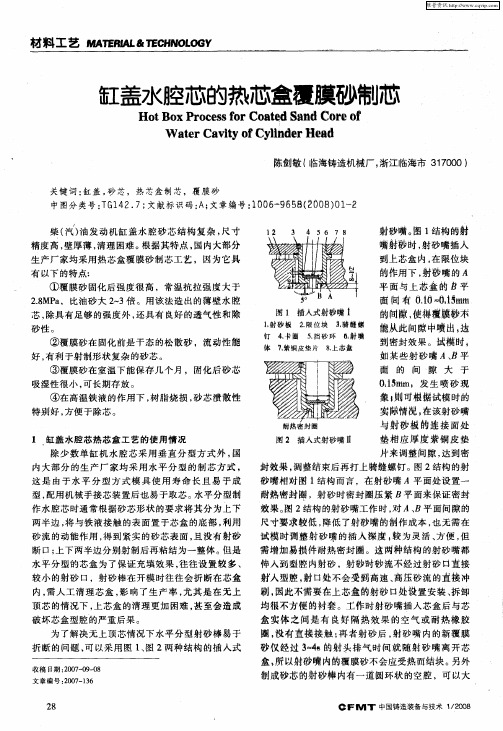 缸盖水腔芯的热芯盒覆膜砂制芯