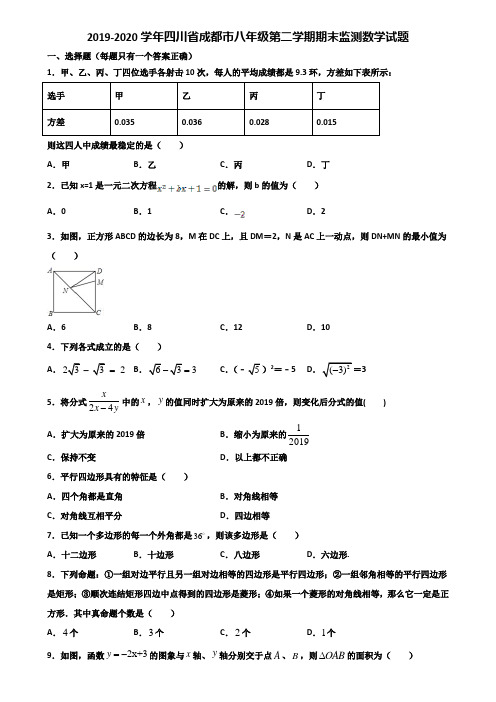 2019-2020学年四川省成都市八年级第二学期期末监测数学试题含解析