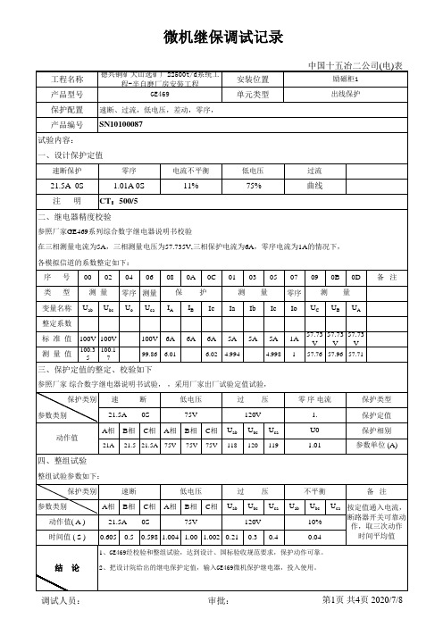 数字继电保护校验记录
