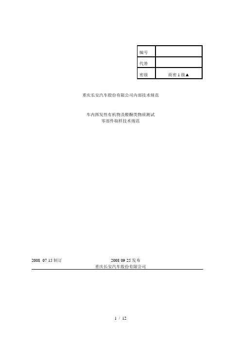 SJNW37208车内挥发性有机物及醛酮类物质测试零部件取样技术规范