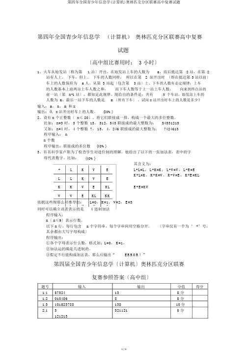 第四年全国青少年信息学(计算机)奥林匹克分区联赛高中复赛试题
