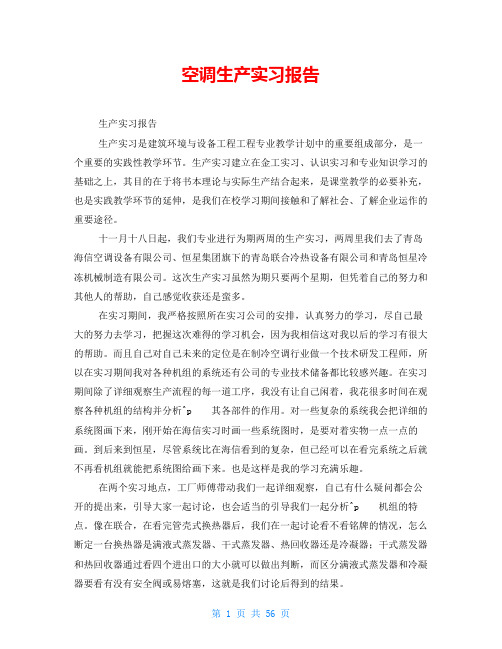 空调生产实习报告