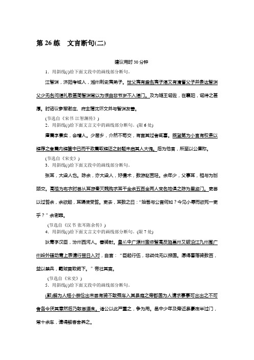 2022年新高考语文一轮复习练习：第26练 文言断句(二)(含解析)