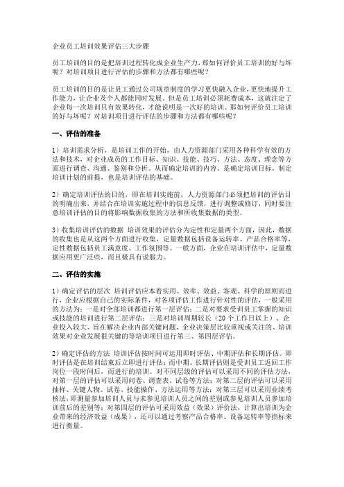 企业员工培训效果评估三大步骤