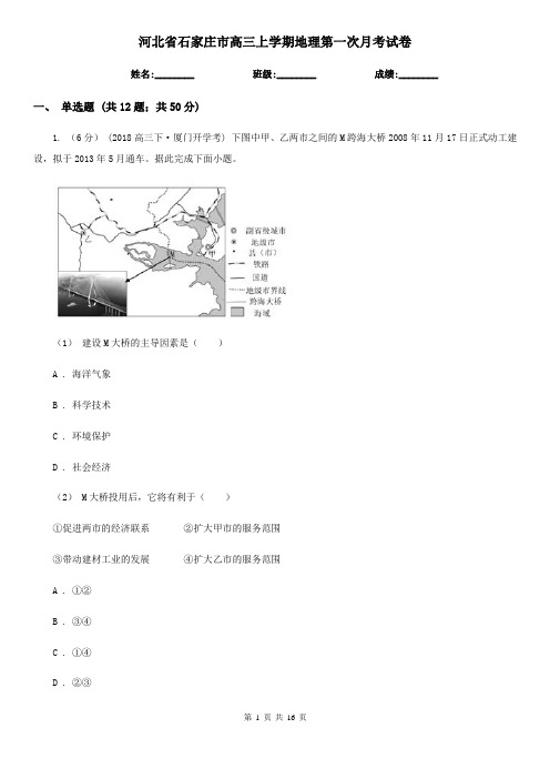 河北省石家庄市高三上学期地理第一次月考试卷