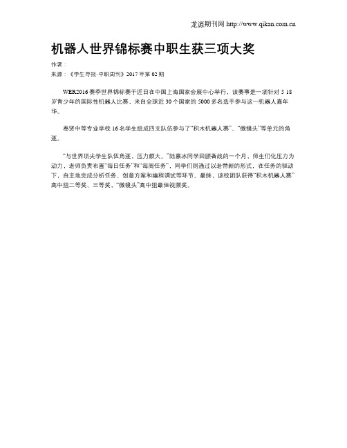 机器人世界锦标赛中职生获三项大奖