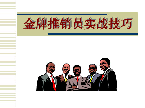 金牌推销员实战技巧(ppt 39页)