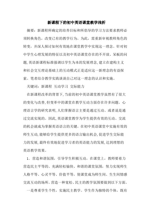 新课程下初中英语课堂教学浅析