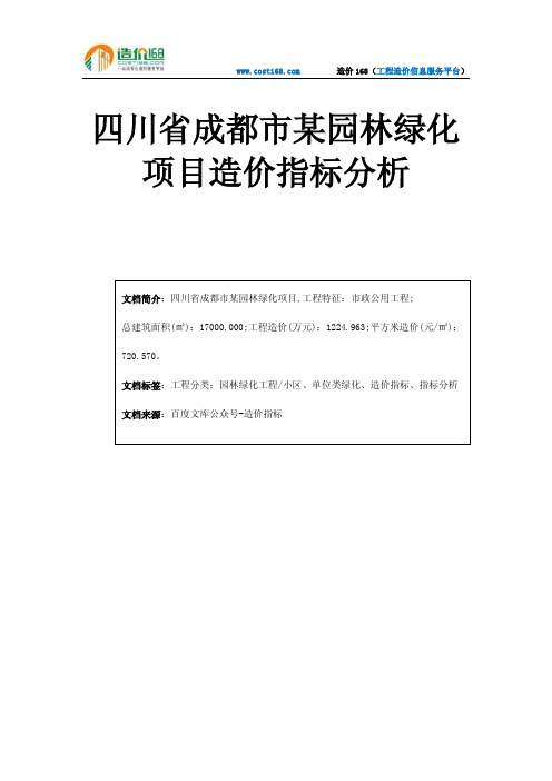 四川省成都市某园林绿化项目造价指标分析
