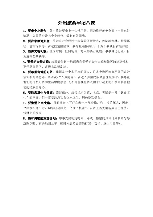 外出旅游牢记八要
