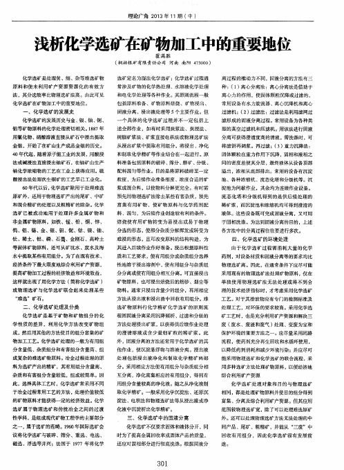 浅析化学选矿在矿物加工中的重要地位