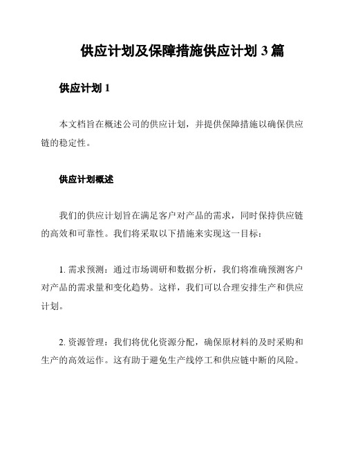 供应计划及保障措施供应计划3篇