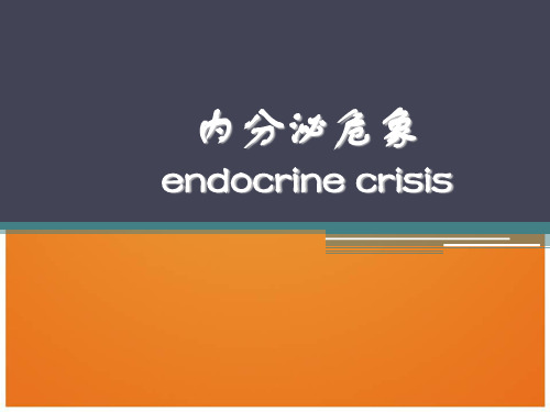 内分泌危象