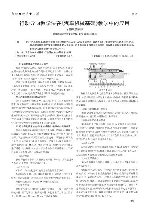 行动导向教学法在《汽车机械基础》教学中的应用