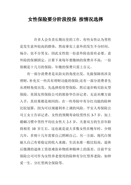 女性保险要分阶段投保 按情况选择