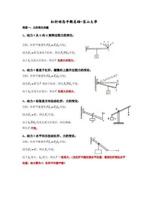 2021年沪教版物理-杠杆动态平衡总结