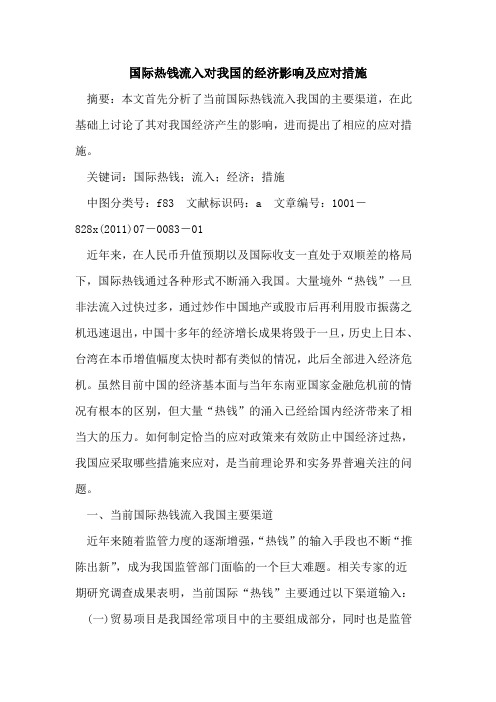 国际热钱流入对我国的经济影响及应对措施