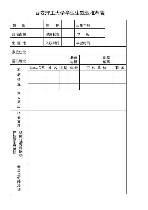 本科生就业推荐表