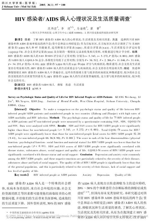 HIV感染者_AIDS病人心理状况及生活质量调查