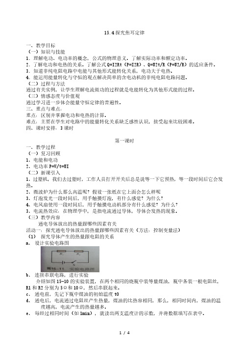 沪粤版物理九年级上册  15.4探究焦耳定律 教学设计