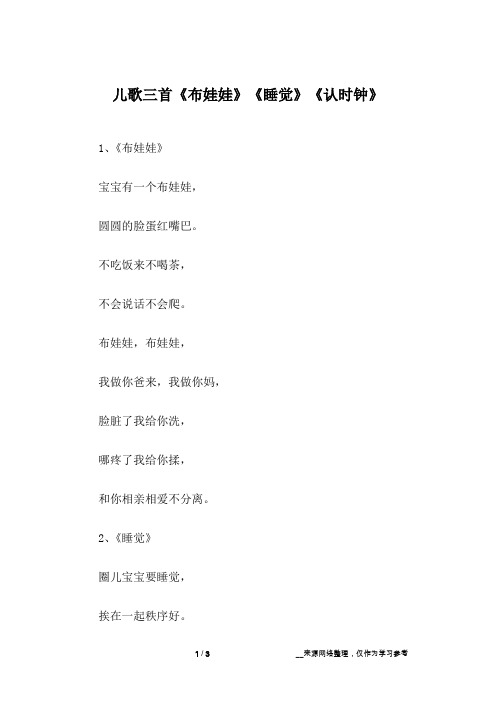 儿歌三首《布娃娃》《睡觉》《认时钟》
