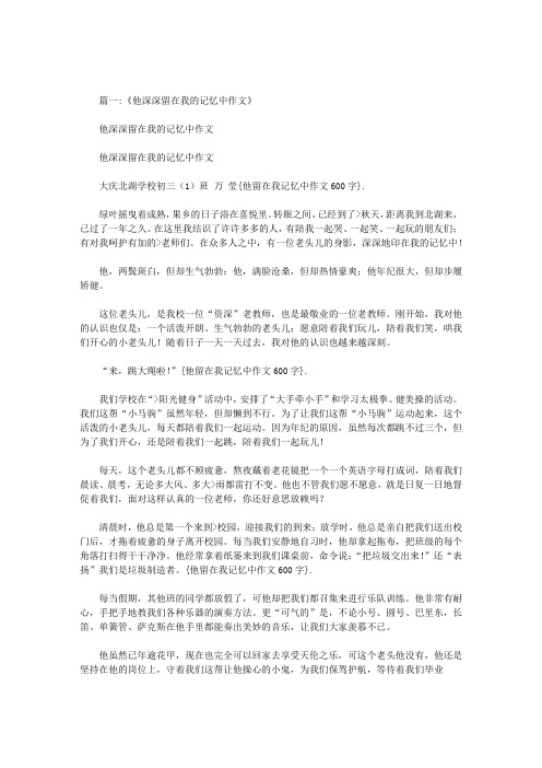 他留在我记忆中作文600字