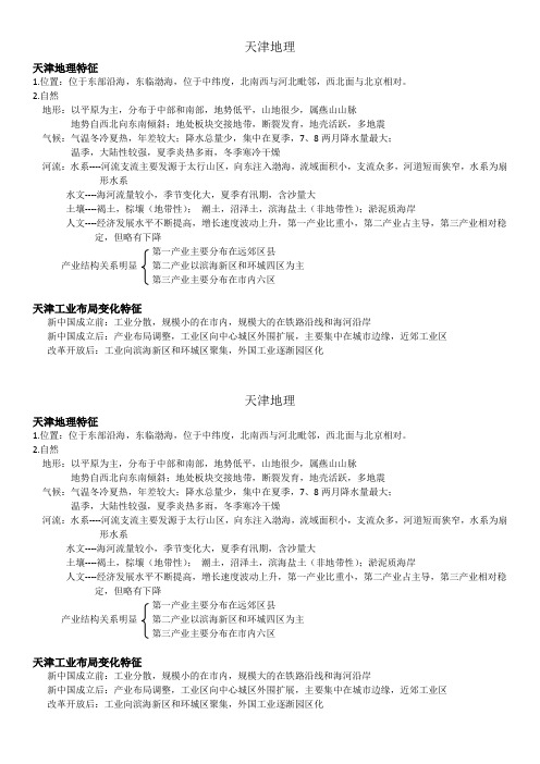 天津地理