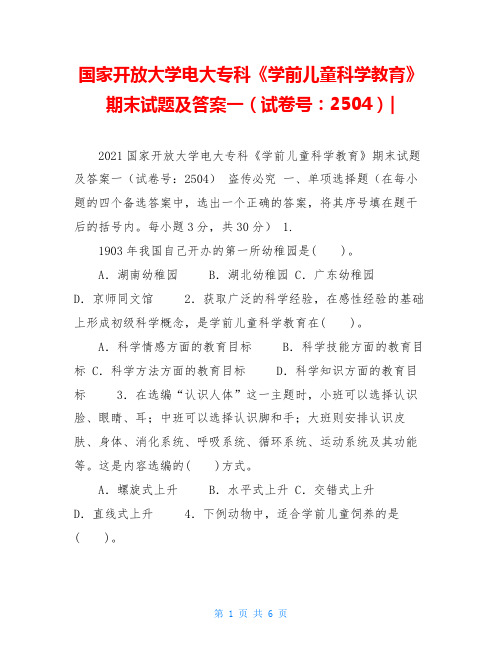 国家开放大学电大专科《学前儿童科学教育》期末试题及答案一(试卷号：2504)-