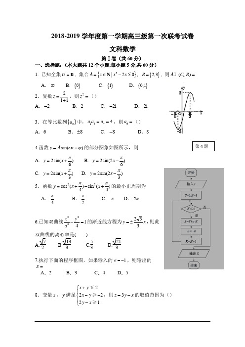 广东省汕头市达濠华侨中学东厦中学2019届高三上学期第一次联考数学(文科)试题及答案