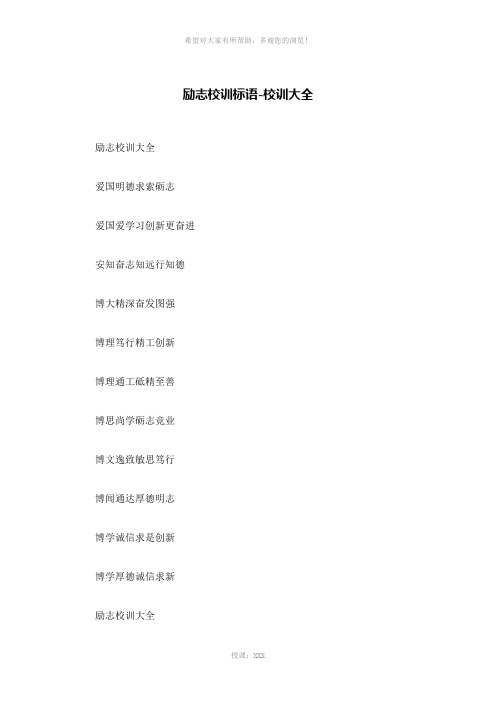 励志校训标语-校训大全