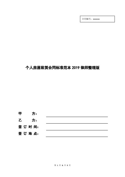 个人房屋租赁合同标准范本2019律师整理版