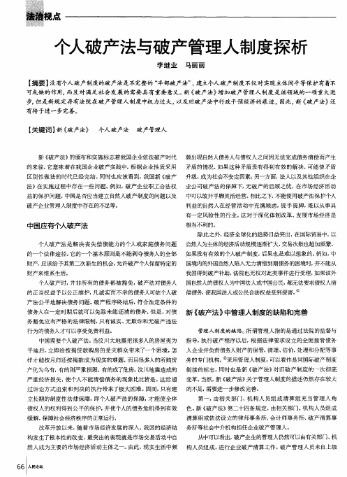 个人破产法与破产管理人制度探析