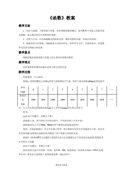 沪科版八年级上册数学12.1《函数1》教案2