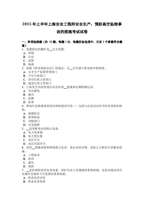 2015年上半年上海安全工程师安全生产：预防高空坠物事故的措施考试试卷