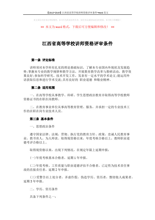 【2018-2019】江西省高等学校讲师资格评审条件-word范文 (3页)