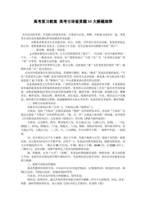 语文：高考复习教案 高考古诗鉴赏题10大解题规律
