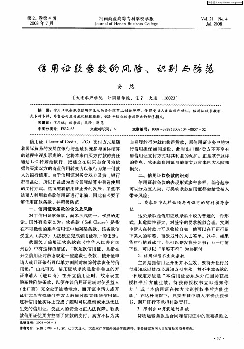 信用证软条款的风险、识别与防范
