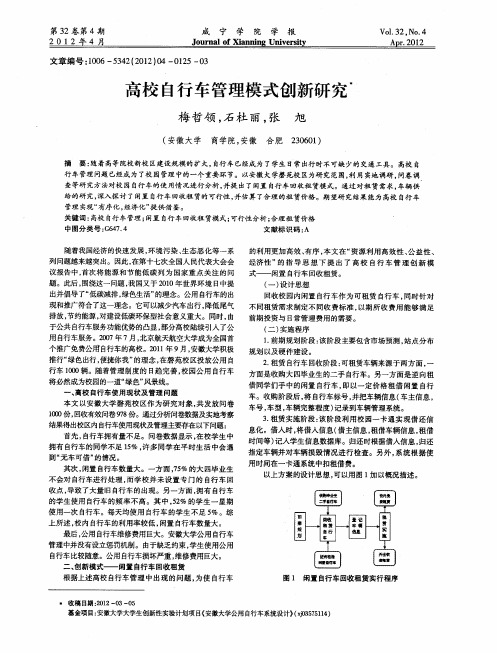 高校自行车管理模式创新研究