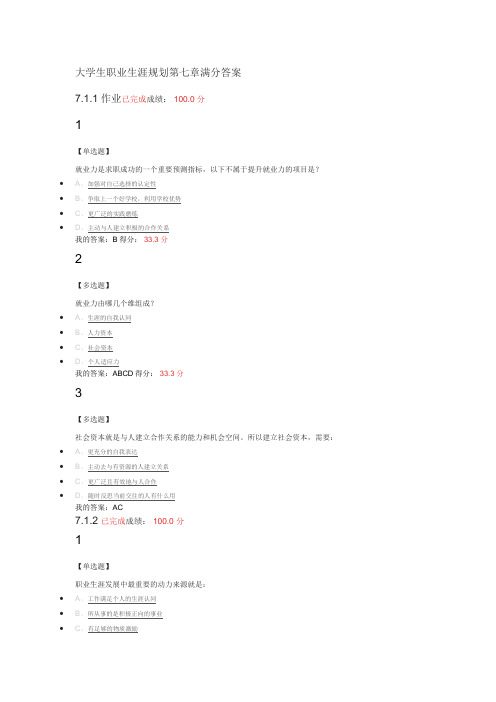 大学生职业生涯规划第七章7.17.2满分答案.docx