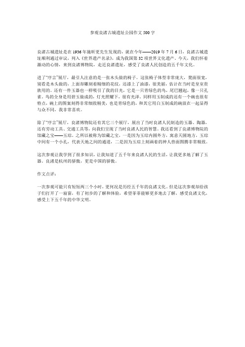 参观良渚古城遗址公园作文500字