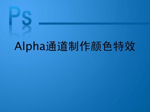 Alpha通道制作色彩特效