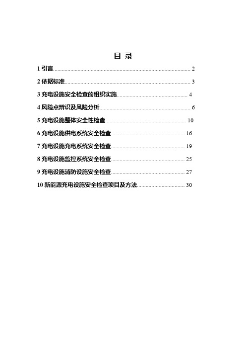 新能源汽车充电设施安全检查工作导则