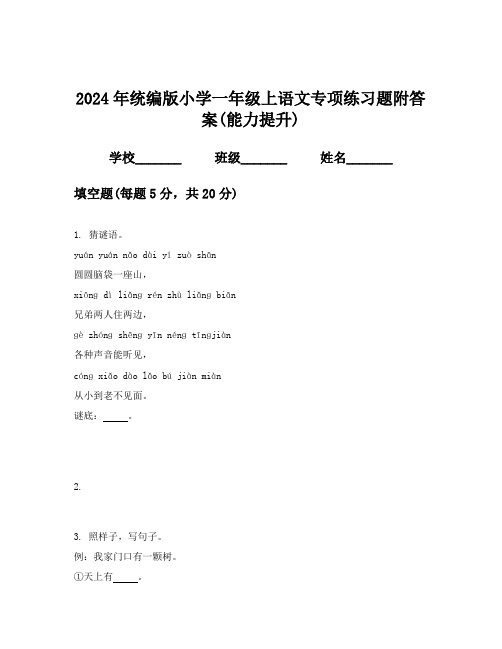 2024年统编版小学一年级上语文专项练习题附答案(能力提升)