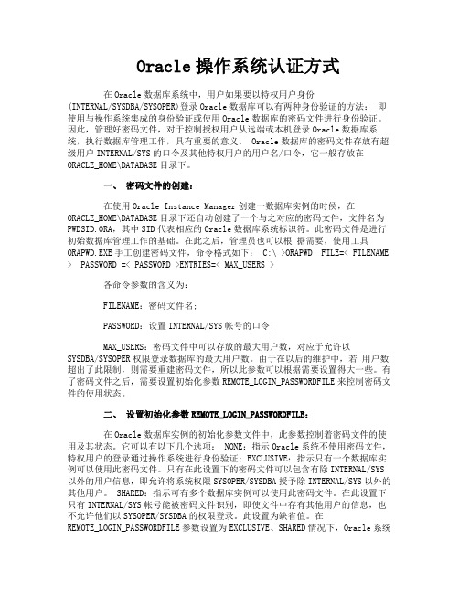 Oracle操作系统认证方式
