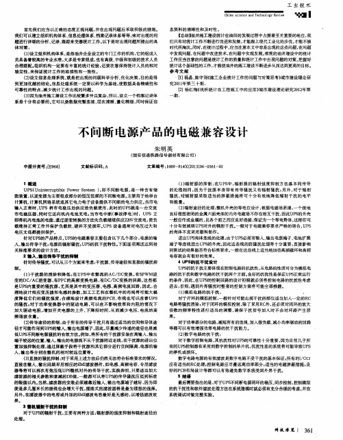 不间断电源产品的电磁兼容设计