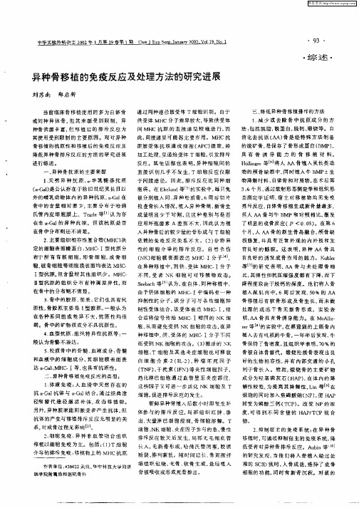 异种骨移植的免疫反应及处理方法的研究进展